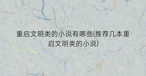 重启文明类的小说有哪些(推荐几本重启文明类的小说)