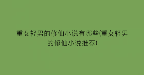 重女轻男的修仙小说有哪些(重女轻男的修仙小说推荐)