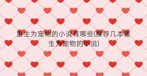 重生为宠物的小说有哪些(推荐几本重生为宠物的小说)