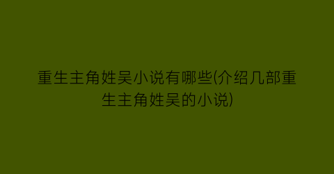 重生主角姓吴小说有哪些(介绍几部重生主角姓吴的小说)