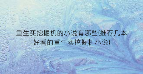 重生买挖掘机的小说有哪些(推荐几本好看的重生买挖掘机小说)