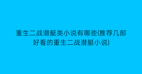 重生二战潜艇类小说有哪些(推荐几部好看的重生二战潜艇小说)