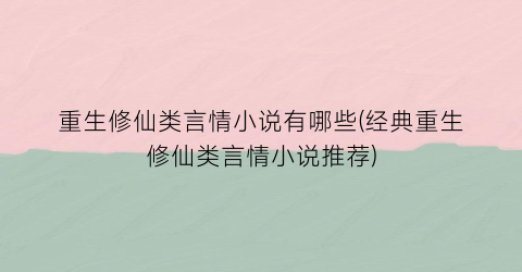 重生修仙类言情小说有哪些(经典重生修仙类言情小说推荐)