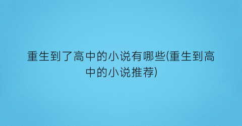 重生到了高中的小说有哪些(重生到高中的小说推荐)