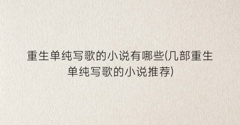 重生单纯写歌的小说有哪些(几部重生单纯写歌的小说推荐)
