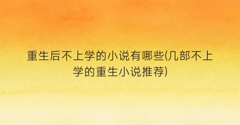 重生后不上学的小说有哪些(几部不上学的重生小说推荐)