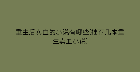 重生后卖血的小说有哪些(推荐几本重生卖血小说)