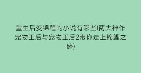 重生后变锦鲤的小说有哪些(两大神作宠物王后与宠物王后2带你走上锦鲤之路)