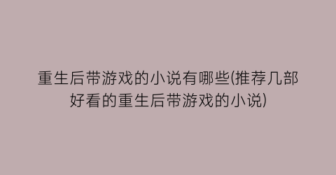 重生后带游戏的小说有哪些(推荐几部好看的重生后带游戏的小说)