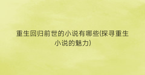 重生回归前世的小说有哪些(探寻重生小说的魅力)