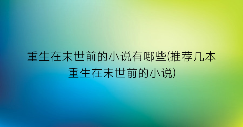 重生在末世前的小说有哪些(推荐几本重生在末世前的小说)