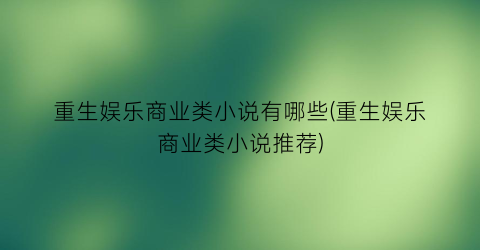 重生娱乐商业类小说有哪些(重生娱乐商业类小说推荐)