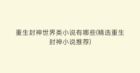 重生封神世界类小说有哪些(精选重生封神小说推荐)