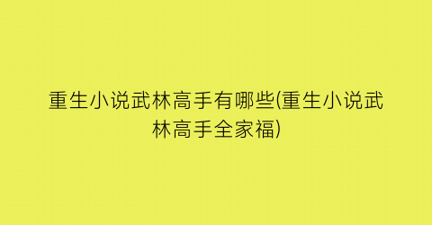 重生小说武林高手有哪些(重生小说武林高手全家福)