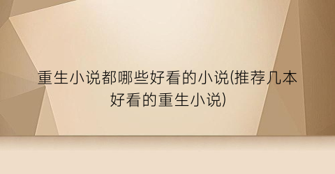 重生小说都哪些好看的小说(推荐几本好看的重生小说)