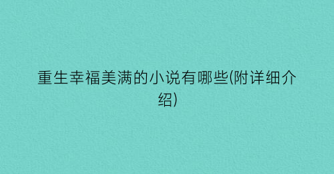 重生幸福美满的小说有哪些(附详细介绍)
