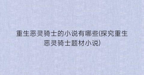重生恶灵骑士的小说有哪些(探究重生恶灵骑士题材小说)