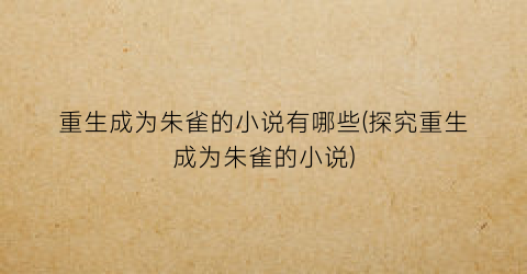 重生成为朱雀的小说有哪些(探究重生成为朱雀的小说)