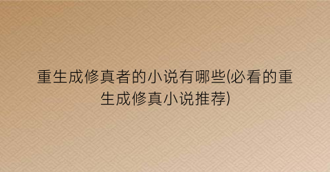 重生成修真者的小说有哪些(必看的重生成修真小说推荐)