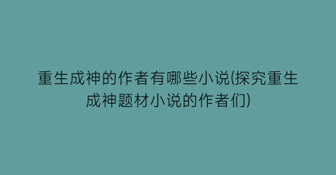 重生成神的作者有哪些小说(探究重生成神题材小说的作者们)