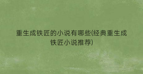 重生成铁匠的小说有哪些(经典重生成铁匠小说推荐)