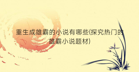 重生成雄霸的小说有哪些(探究热门的雄霸小说题材)