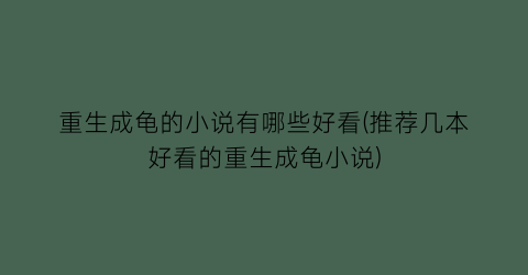 重生成龟的小说有哪些好看(推荐几本好看的重生成龟小说)