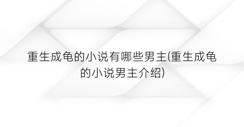 重生成龟的小说有哪些男主(重生成龟的小说男主介绍)