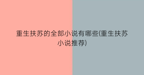 重生扶苏的全部小说有哪些(重生扶苏小说推荐)