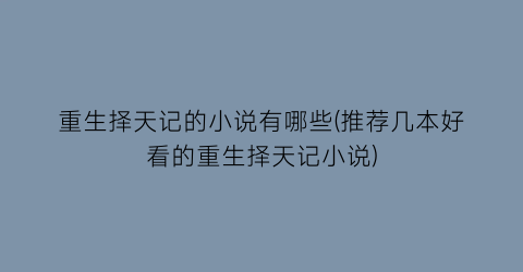 重生择天记的小说有哪些(推荐几本好看的重生择天记小说)