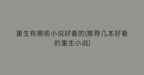 重生有哪些小说好看的(推荐几本好看的重生小说)