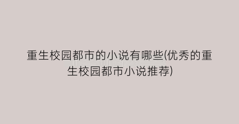 重生校园都市的小说有哪些(优秀的重生校园都市小说推荐)