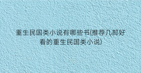 重生民国类小说有哪些书(推荐几部好看的重生民国类小说)