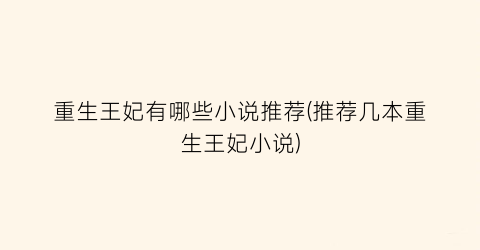 重生王妃有哪些小说推荐(推荐几本重生王妃小说)