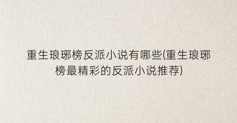 重生琅琊榜反派小说有哪些(重生琅琊榜最精彩的反派小说推荐)