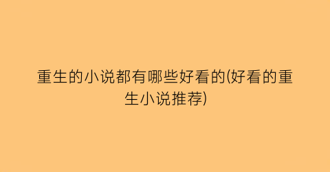 重生的小说都有哪些好看的(好看的重生小说推荐)