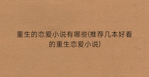 重生的恋爱小说有哪些(推荐几本好看的重生恋爱小说)