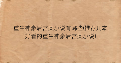重生神豪后宫类小说有哪些(推荐几本好看的重生神豪后宫类小说)