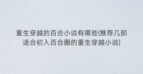 重生穿越的百合小说有哪些(推荐几部适合初入百合圈的重生穿越小说)