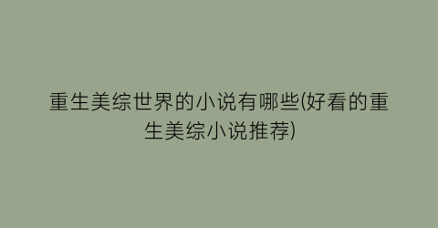 重生美综世界的小说有哪些(好看的重生美综小说推荐)