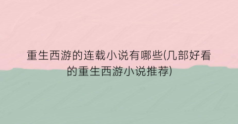 重生西游的连载小说有哪些(几部好看的重生西游小说推荐)