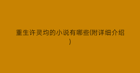 重生许灵均的小说有哪些(附详细介绍)