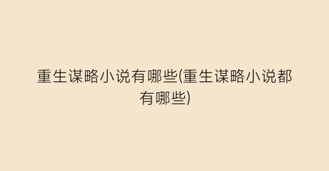 重生谋略小说有哪些(重生谋略小说都有哪些)