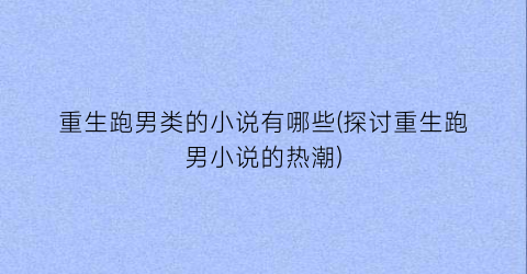 重生跑男类的小说有哪些(探讨重生跑男小说的热潮)