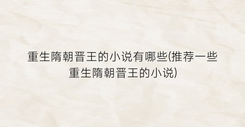 重生隋朝晋王的小说有哪些(推荐一些重生隋朝晋王的小说)
