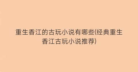 重生香江的古玩小说有哪些(经典重生香江古玩小说推荐)