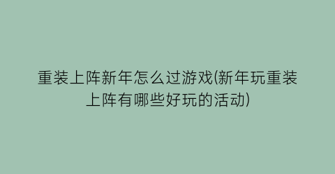 “重装上阵新年怎么过游戏(新年玩重装上阵有哪些好玩的活动)