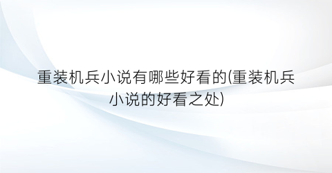 重装机兵小说有哪些好看的(重装机兵小说的好看之处)