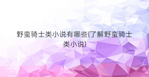野蛮骑士类小说有哪些(了解野蛮骑士类小说)