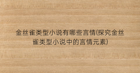 金丝雀类型小说有哪些言情(探究金丝雀类型小说中的言情元素)